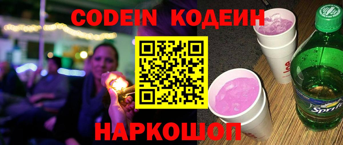 Прокопьевск  Codein Purple Drank  Codein напиток Lean (лин)  Вход с VPN 